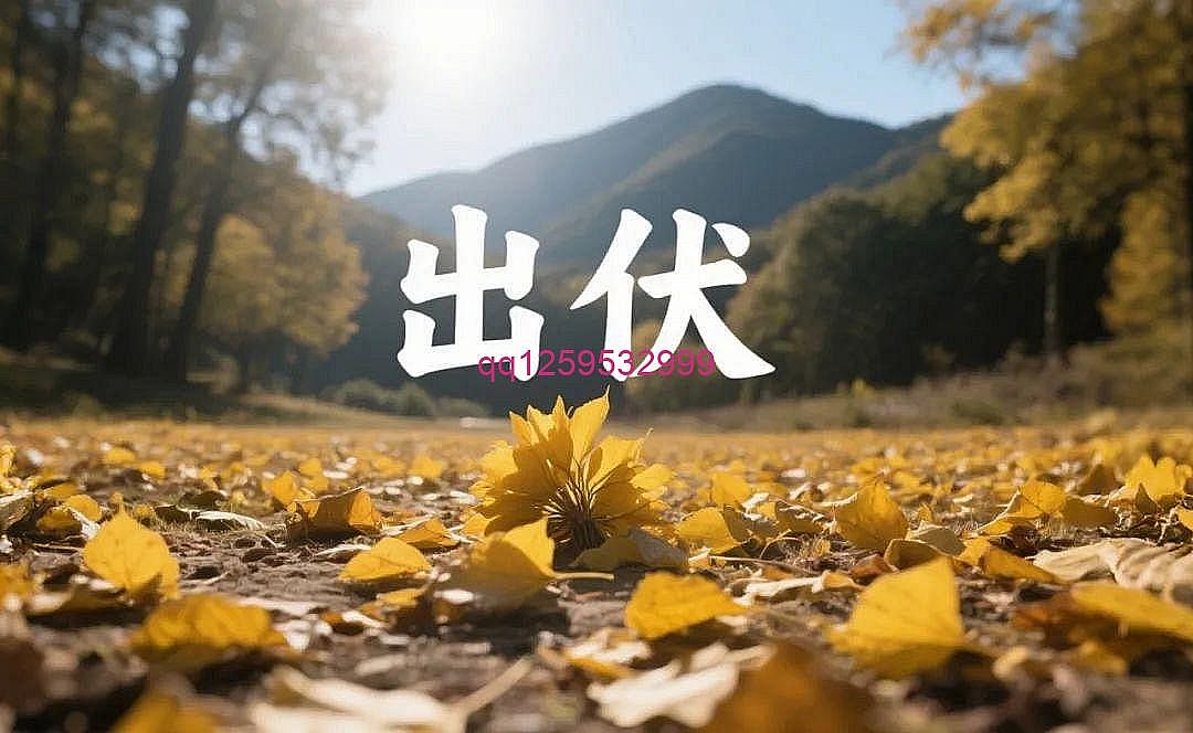 今日出伏，不懂规矩要吃亏，一定这样做，为家人收藏！-神人佛-善无痕蛇无泪