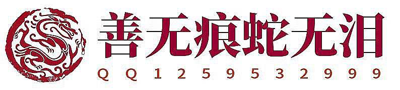 神人佛-善无痕蛇无泪