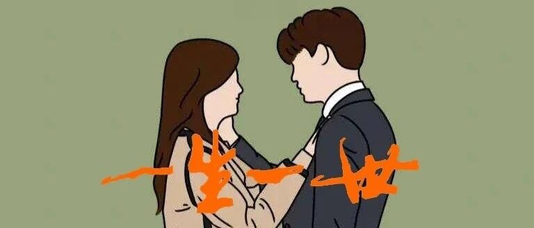 一生一世中“一世”是指多久？？-善无痕蛇无泪