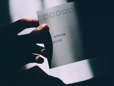 做人：记人好，念人恩！