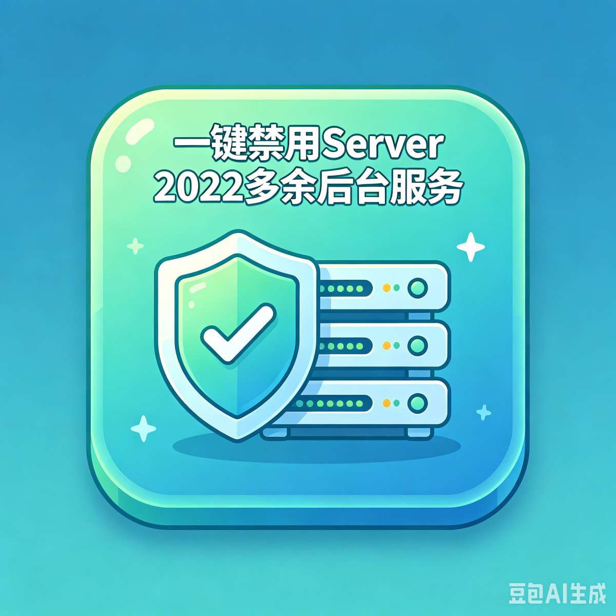 ✅ 一键禁用 Server 2022 多余后台服务（不影响网站）