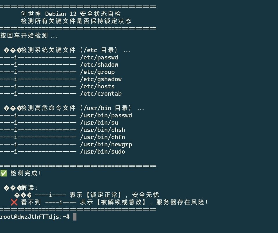 Debian 12 一键终极锁定（复制整段执行）-善无痕蛇无泪