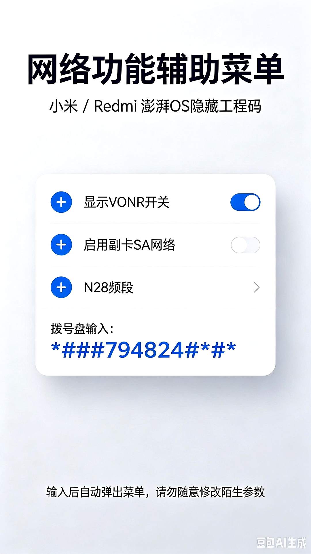调出【网络功能辅助菜单】拨号代码（小米/Redmi 澎湃OS）